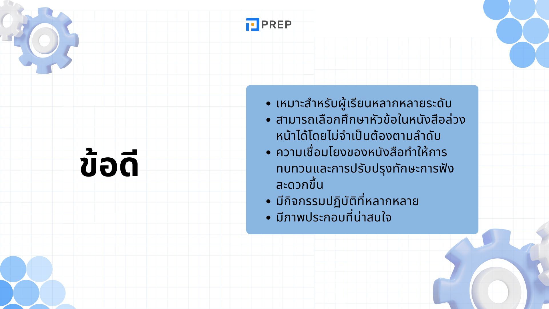 รีวิวหนังสือ Tactics for Listening - พัฒนาทักษะการฟังภาษาอังกฤษ