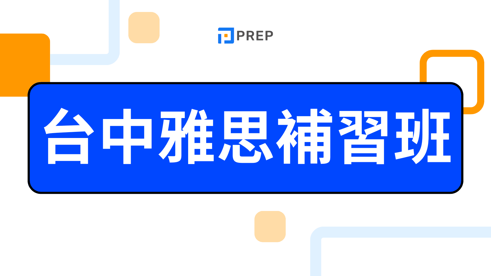 台中雅思補習班