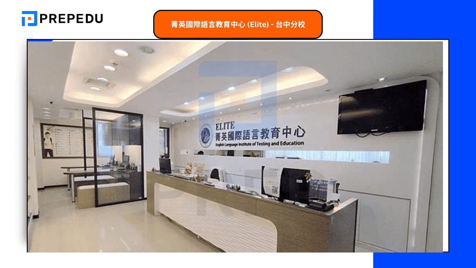 菁英國際語言教育中心 (Elite) - 台中分校