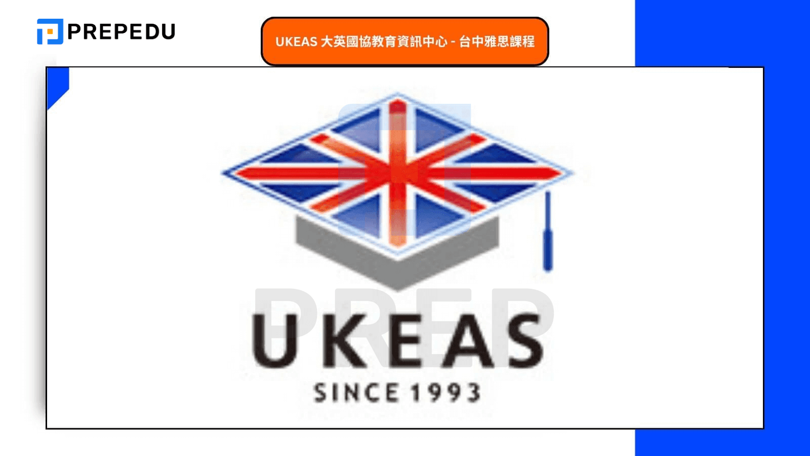 UKEAS 大英國協教育資訊中心 - 台中雅思課程