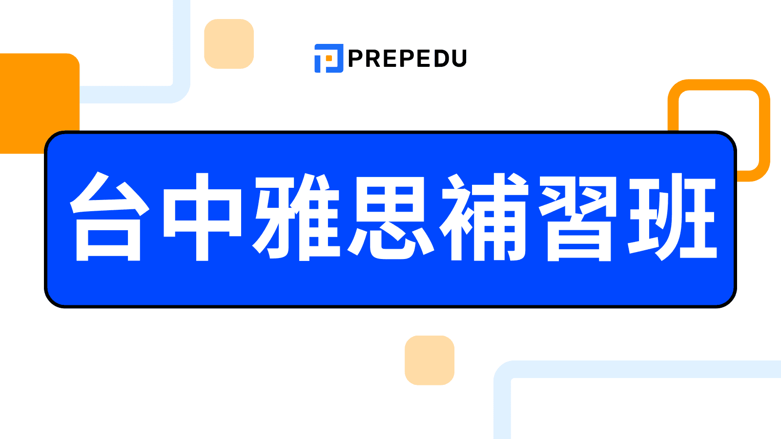 台中雅思補習班