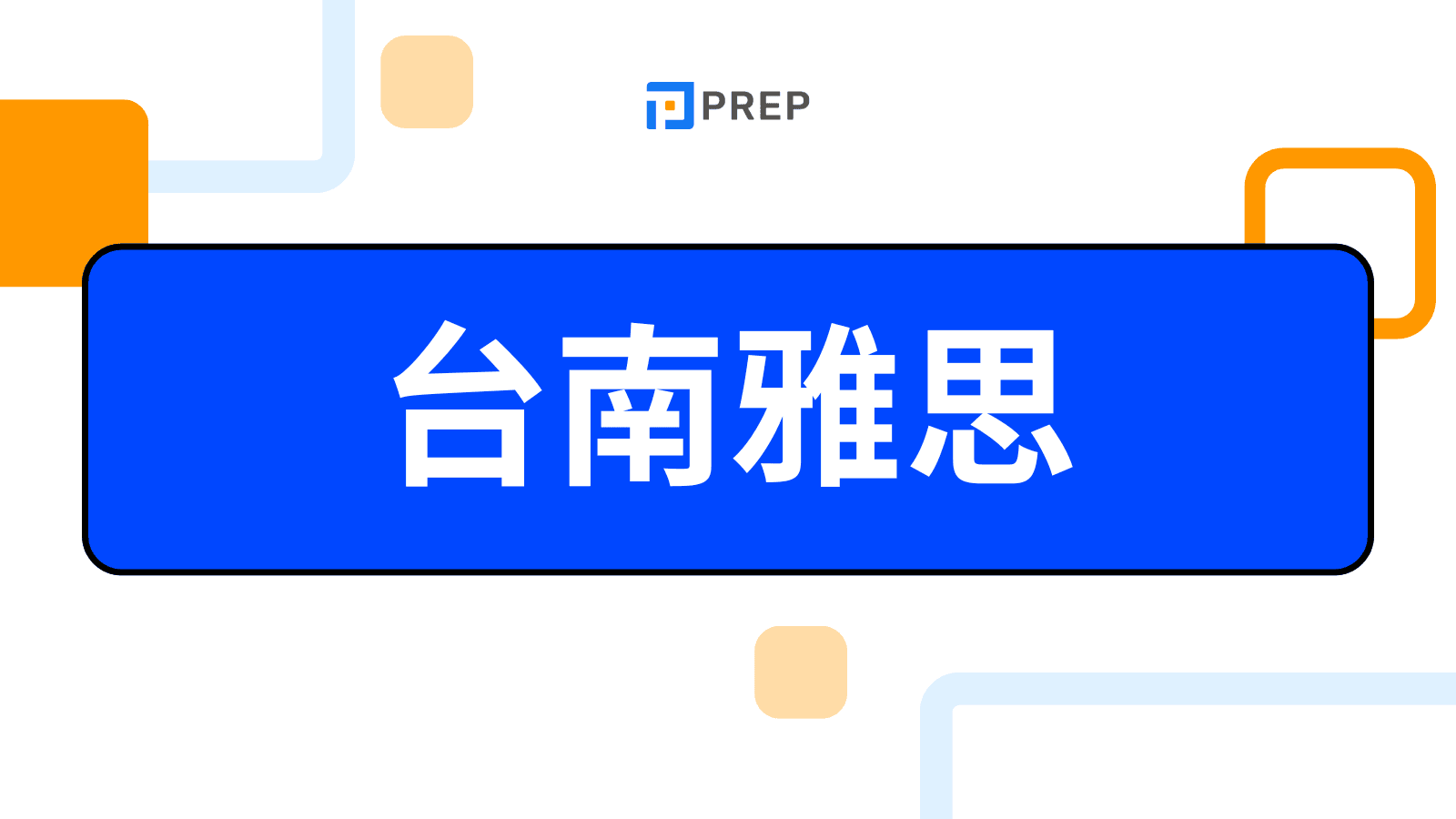 台南雅思