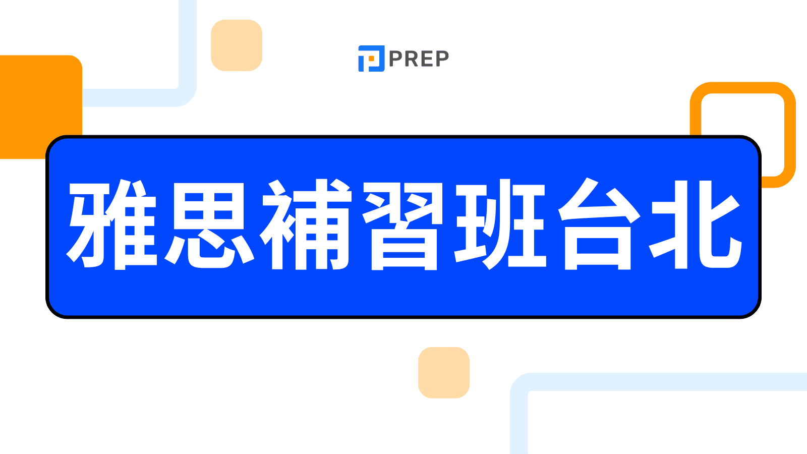 雅思補習班台北