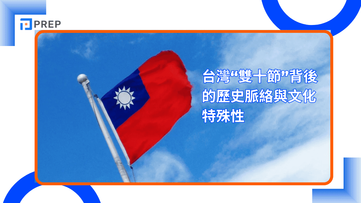 台灣“雙十節”背後的歷史脈絡與文化特殊性
