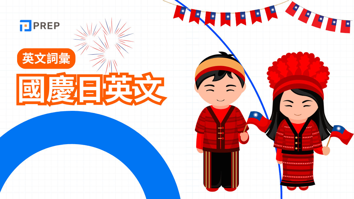 國慶日英文