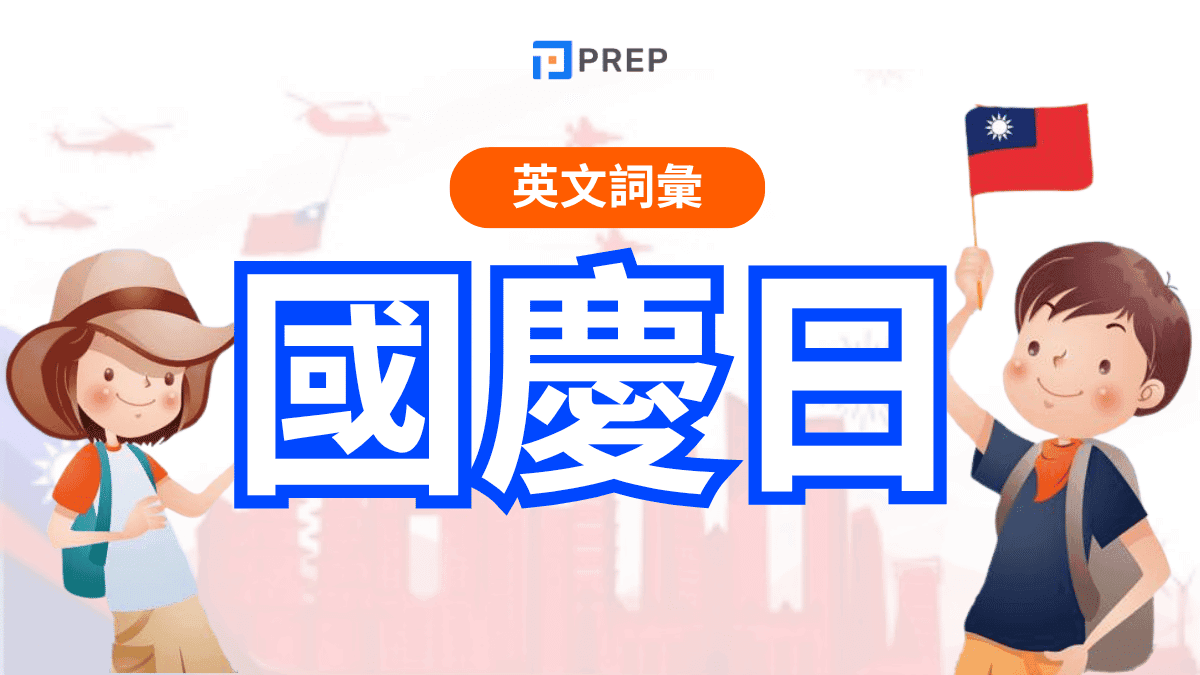 國慶日英文怎麼說?最完整攻略:翻譯、祝福語、詞彙、例句及文化意涵一次學會