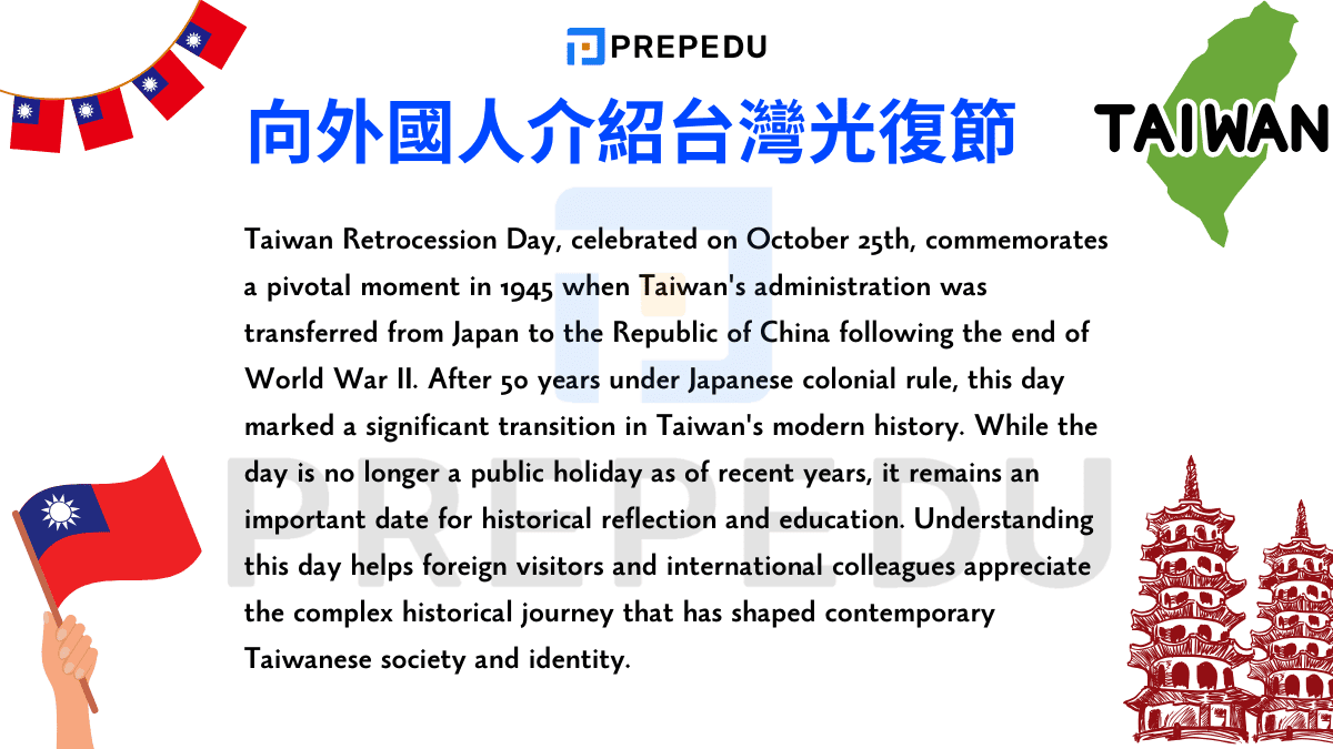 向外國人介紹台灣光復節