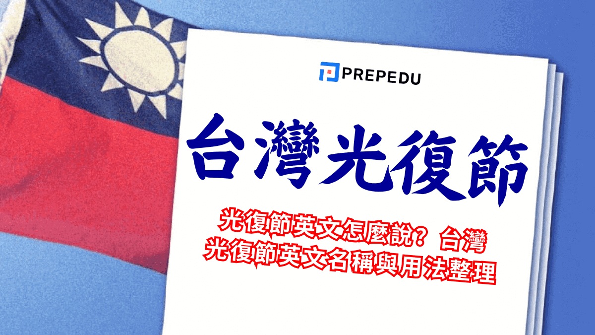 台灣光復節英文名稱與用法整理