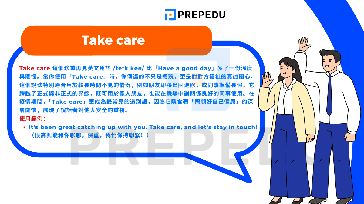 Take care 這個珍重再見英文用語 /teɪk keə/ 比「Have a good day」多了一份溫度與關懷
