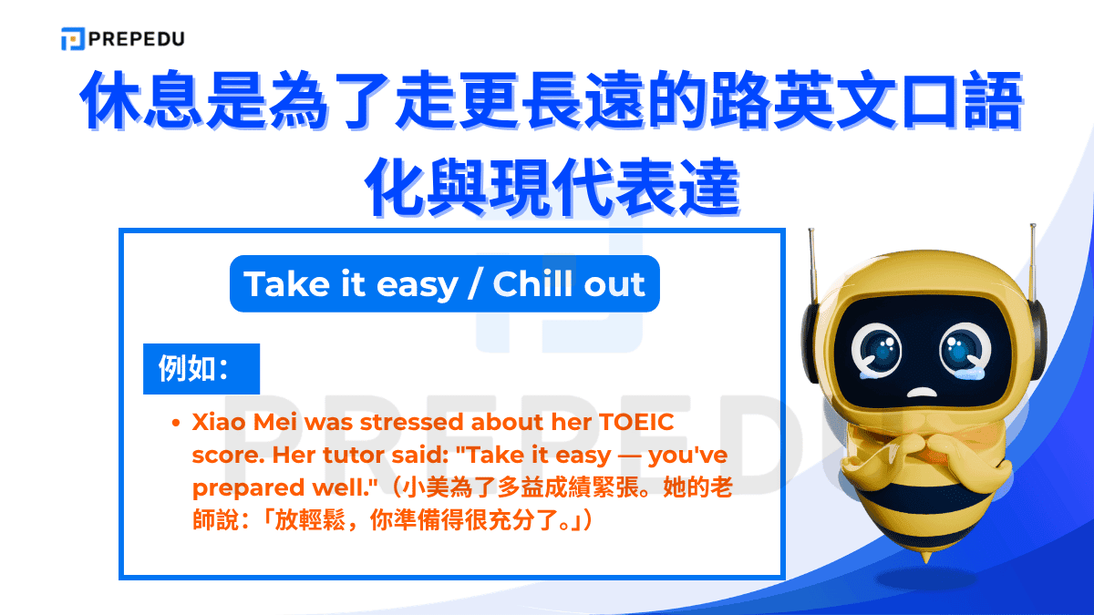 「Take it easy」語氣溫和，帶有「放慢腳步、別太緊繃」的含義