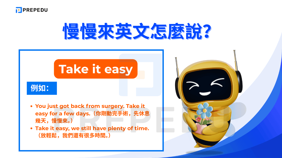 慢慢來英文可以説 Take it easy。