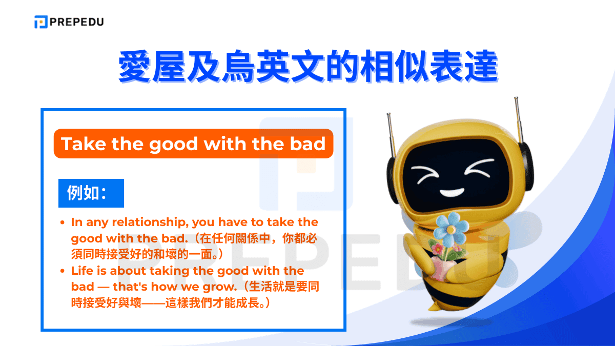 Take the good with the bad 意思是「同時接受好與壞」