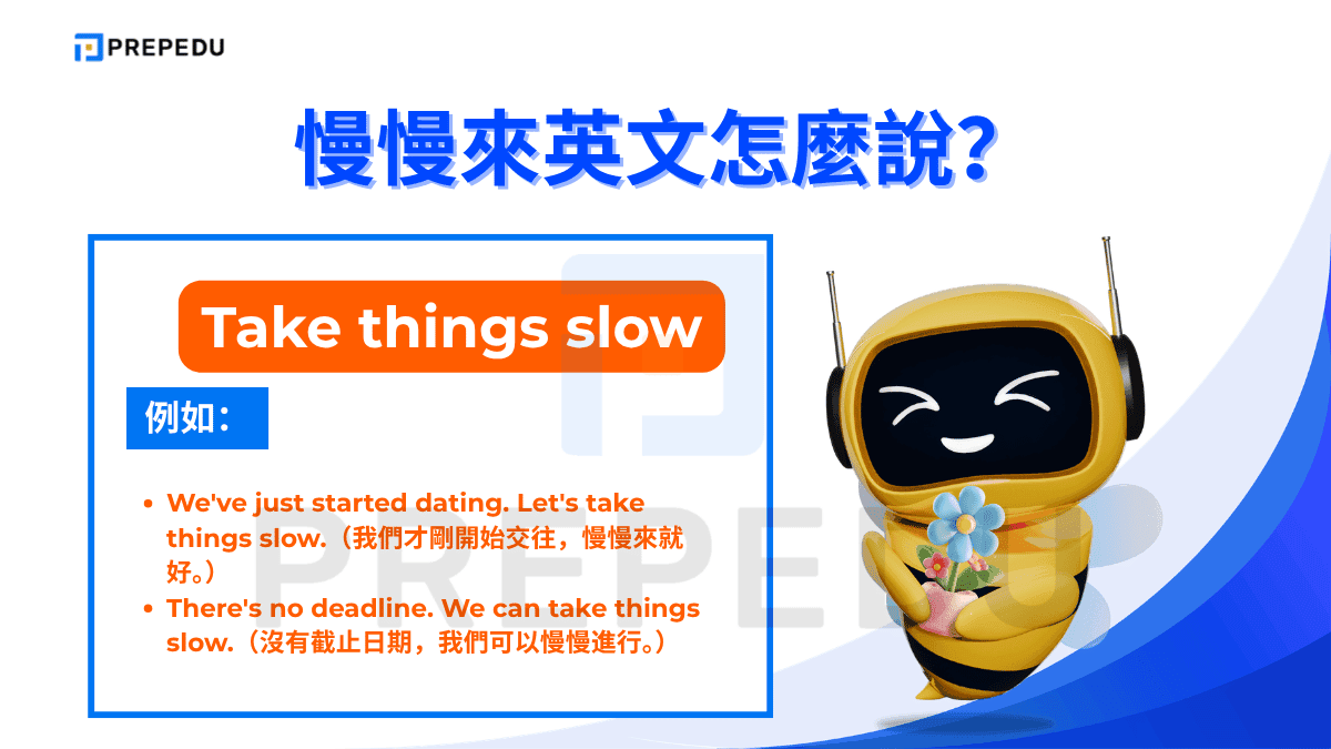 慢慢來英文是 Take things slow。
