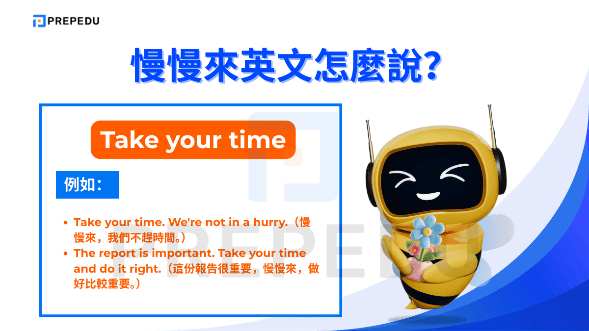 Take your time 是慢慢來英文中最常用、也最萬用的一句話