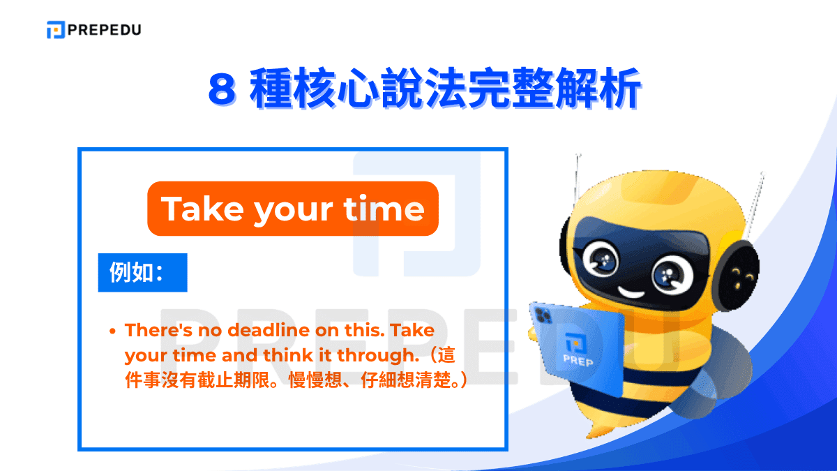 Take your time 字面意思是「慢慢來」，是「三思而後行英文」中語氣最輕鬆