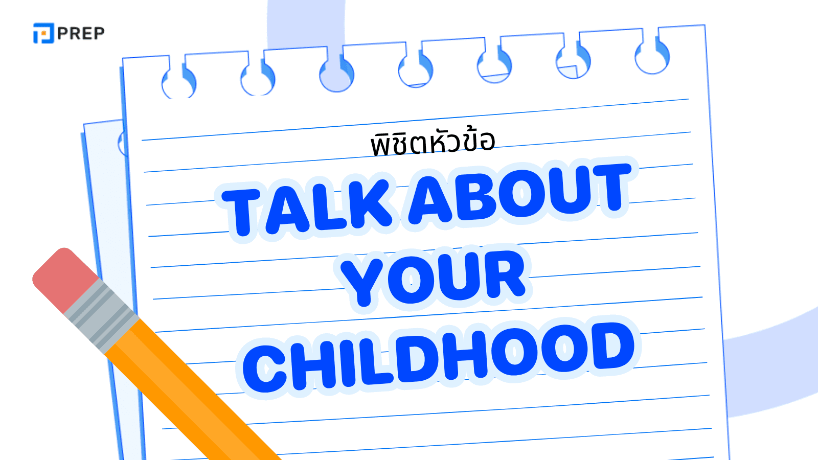 Talk About Your Childhood  ตัวอย่างคำตอบ+เทคนิคตอบ IELTS Speaking อย่างมั่นใจ