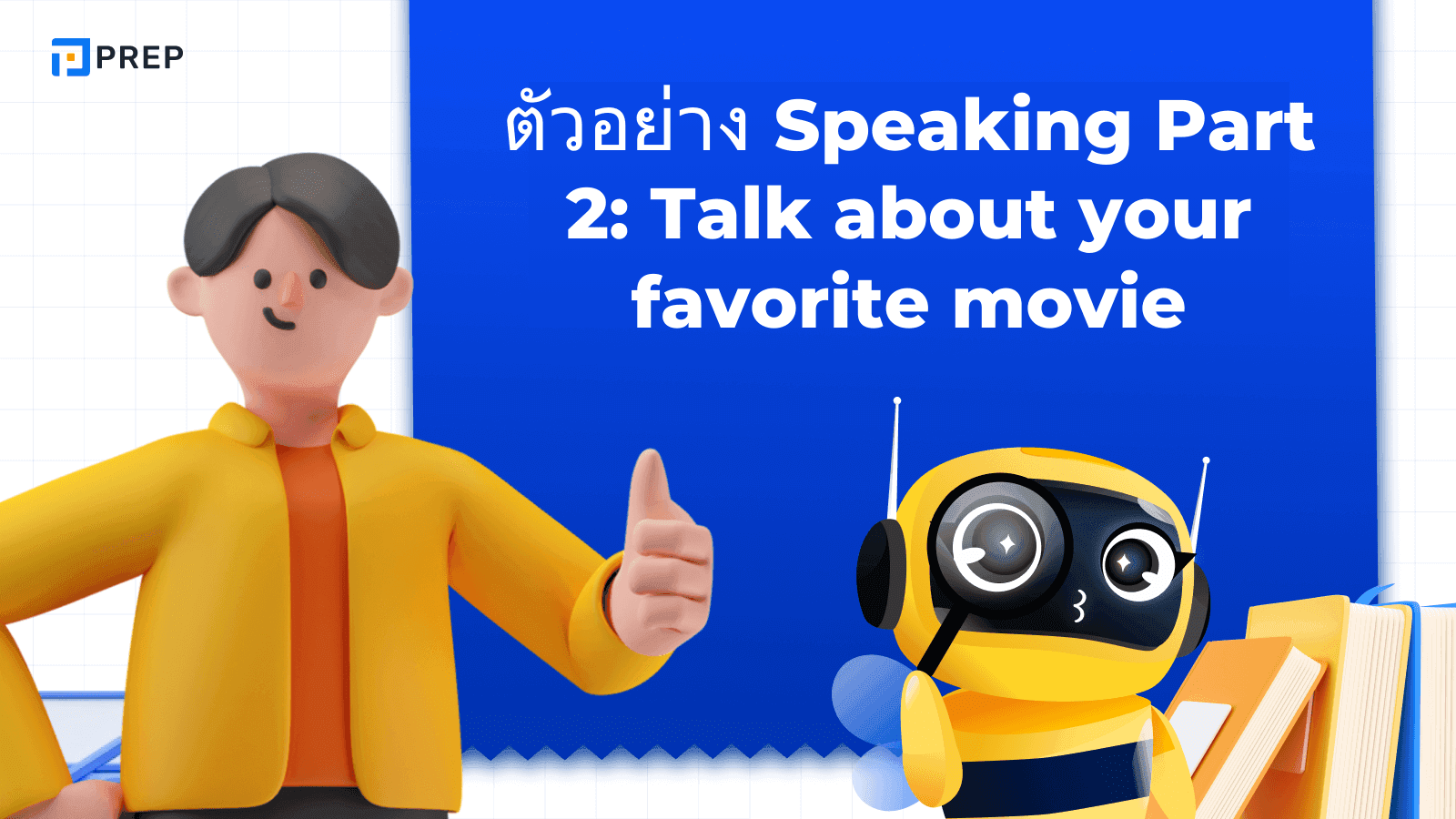 ตัวอย่าง IELTS Speaking Part 1, 2 & 3: Talk about Your Favorite Movie