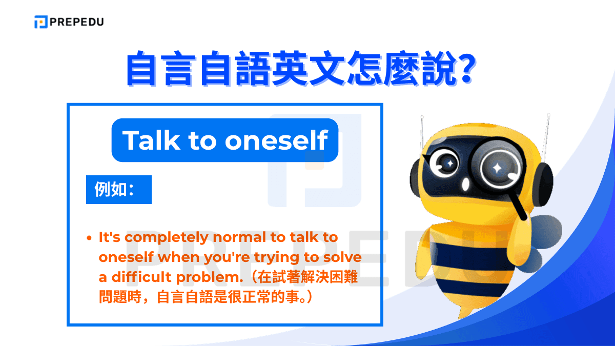 「Talk to oneself」是表達自言自語英文最基礎