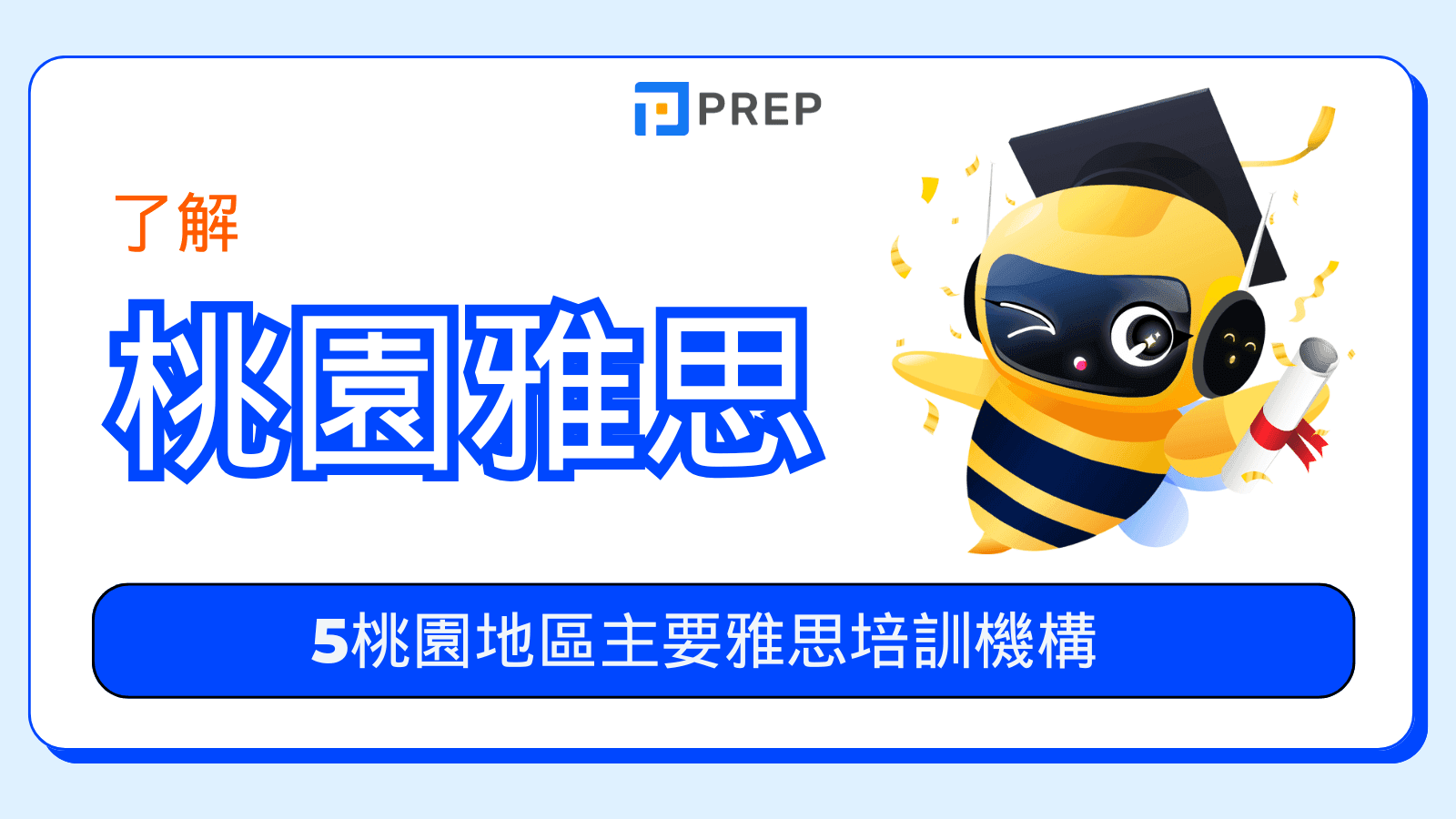 桃園雅思