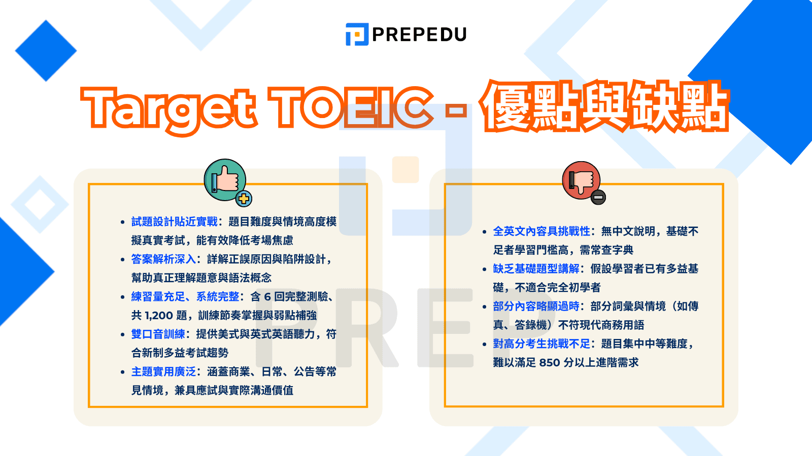 Target TOEIC - 優點與缺點
