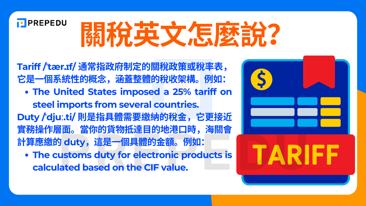 關稅英文怎麼說？