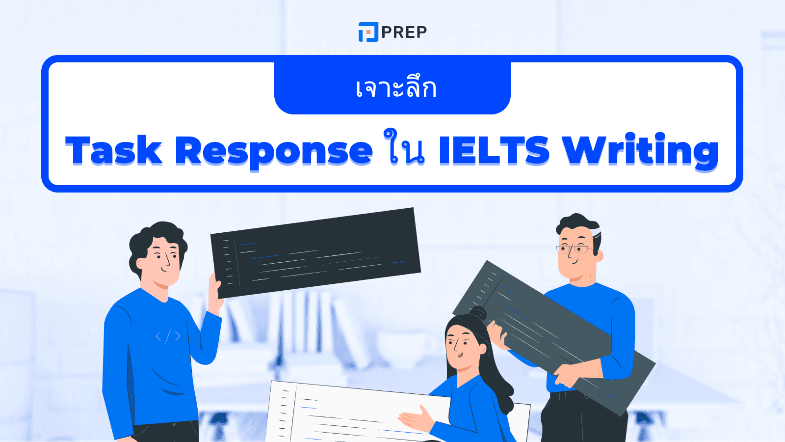 Task Response ใน IELTS Writing - ทำความเข้าใจและเทคนิคการเขียนให้ได้คะแนนสูง