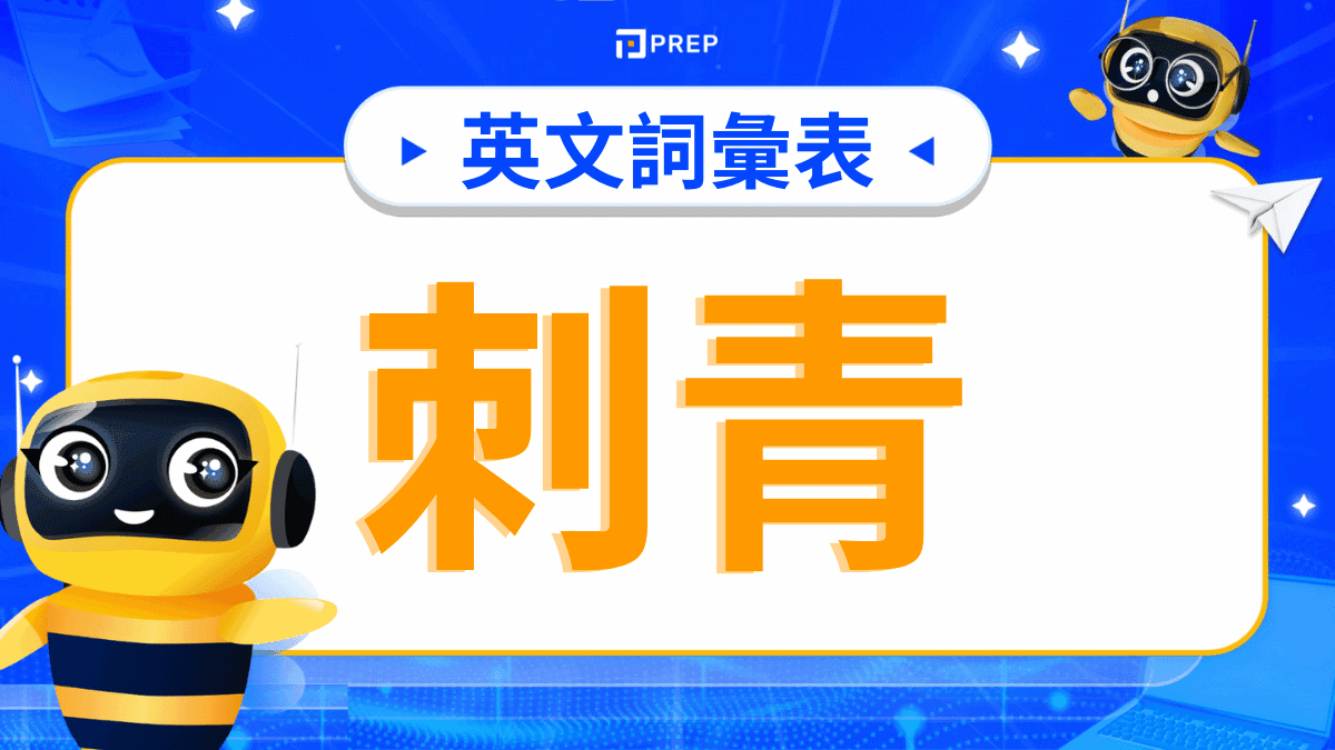刺青英文