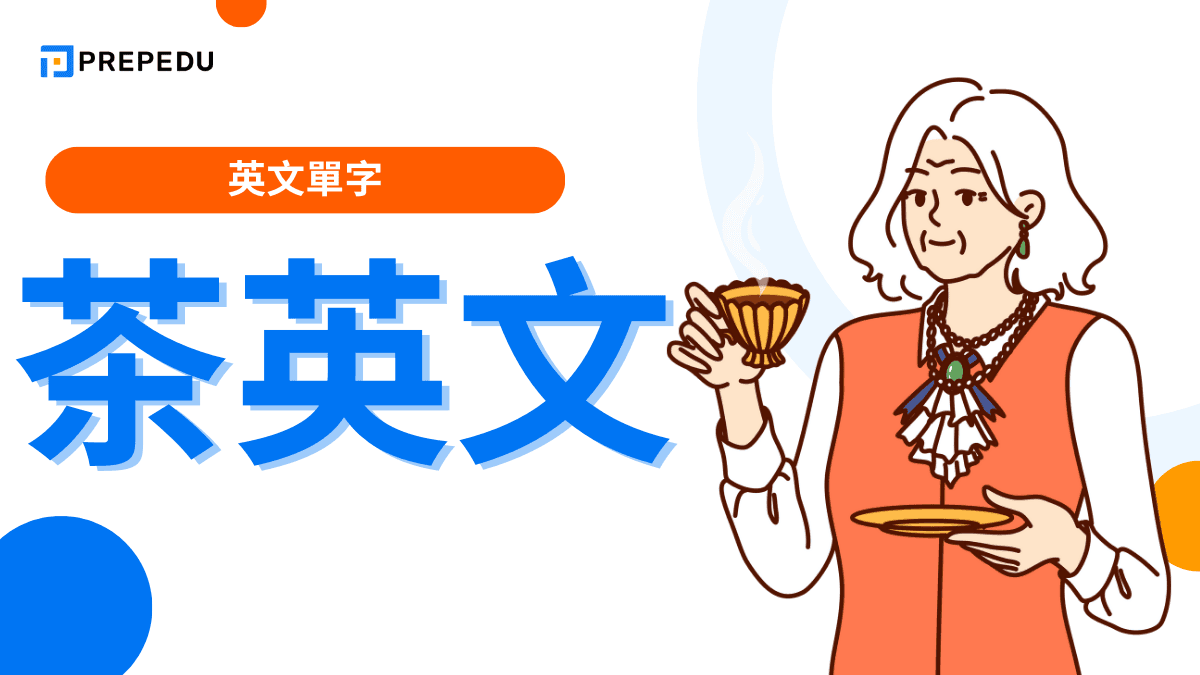 茶英文