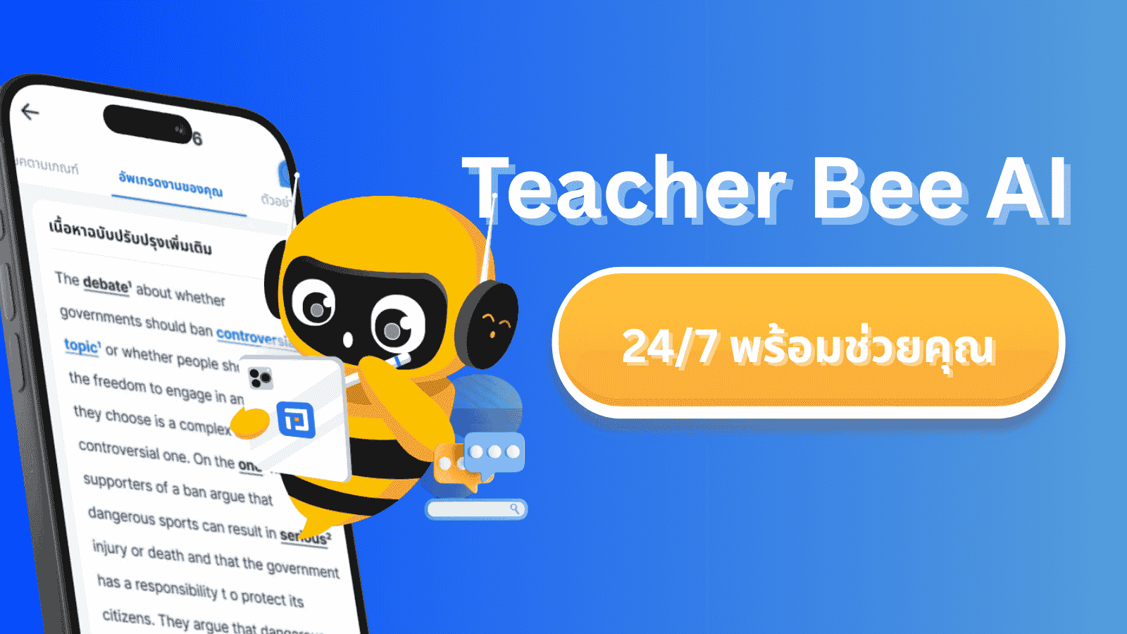 Teacher Bee AI Prep - ผู้ช่วยการเรียนอัจฉริยะที่อยู่เคียงข้างคุณเสมอ