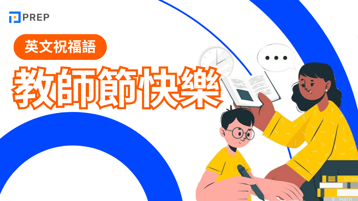 教師節快樂英文怎么说?從祝福語到卡片,完美表達對老師的感謝