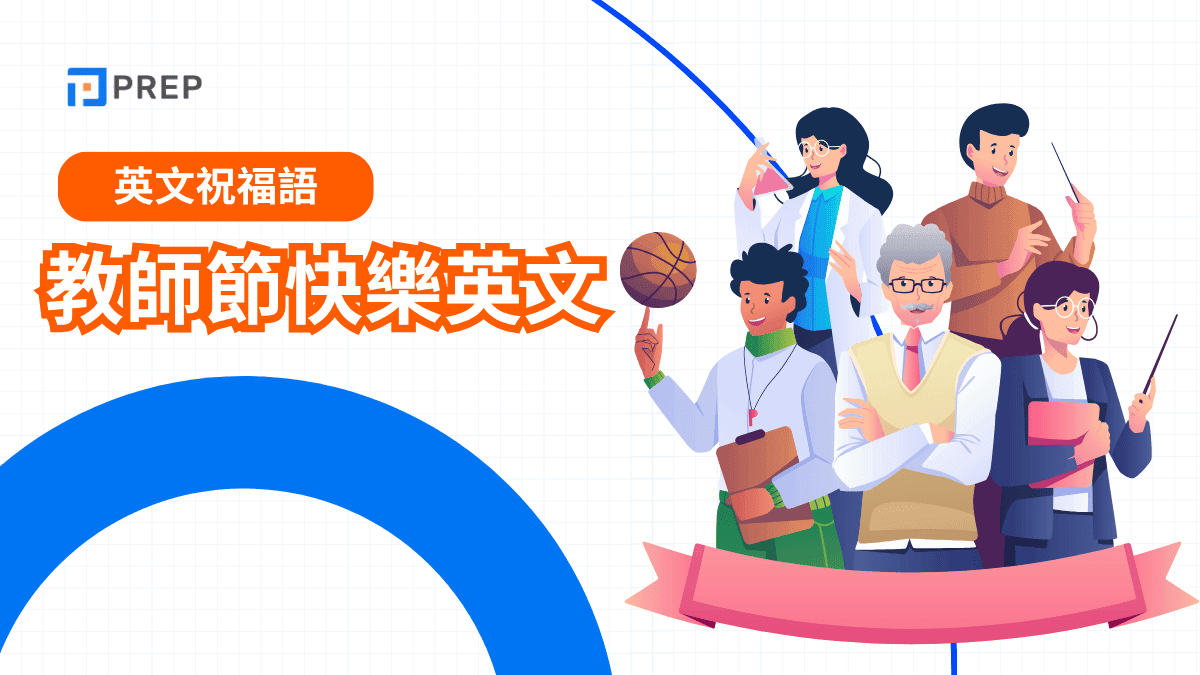 教師節快樂英文