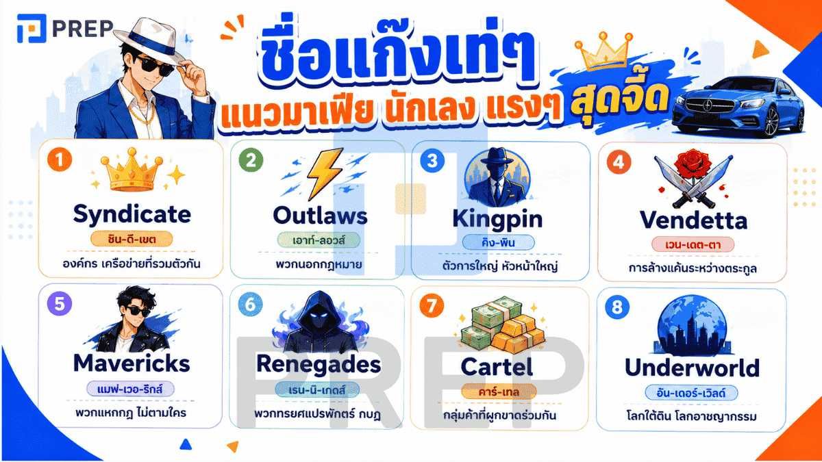 ชื่อแก๊งเท่ๆ แนวมาเฟีย นักเลง แรงๆ สุดจี๊ด