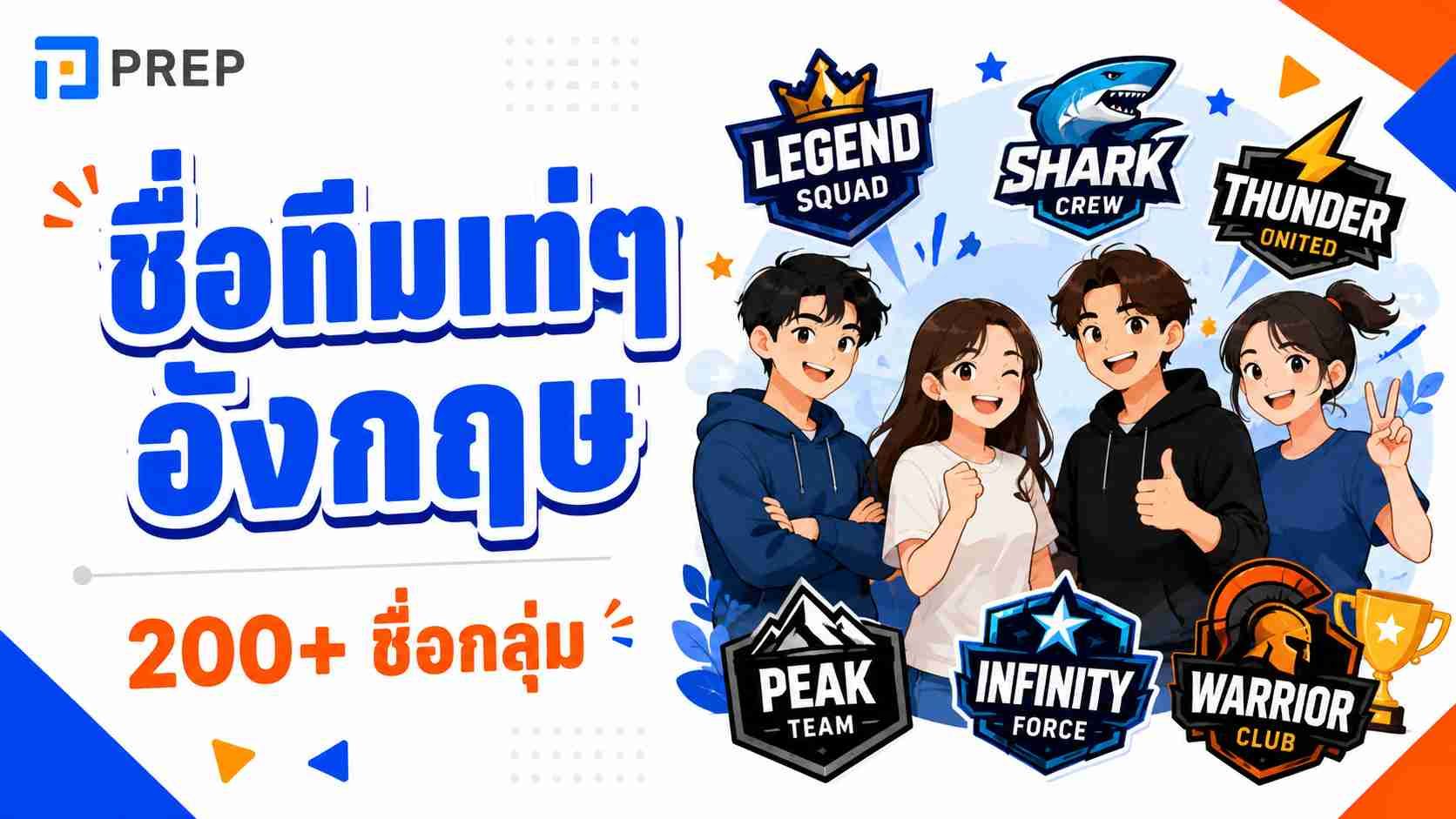 200+ ชื่อกลุ่ม ทีม แก๊งเท่ๆ อังกฤษ พร้อมคำอ่าน