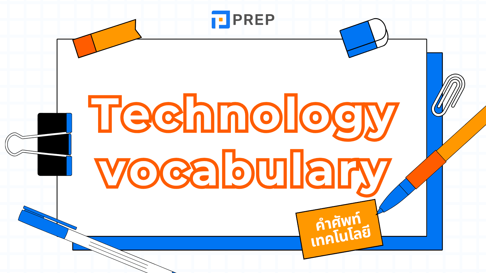 Technology vocab​ รวมคำศัพท์เทคโนโลยี ภาษาอังกฤษที่ต้องรู้