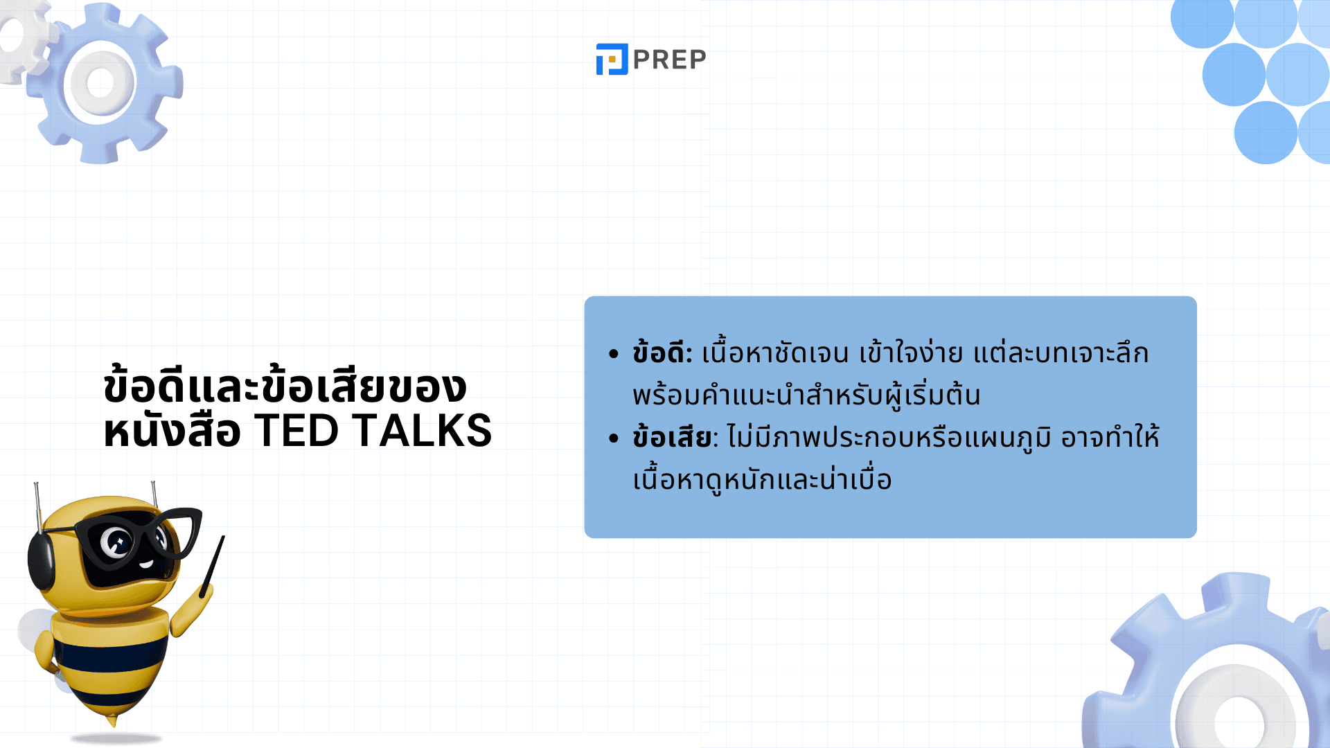 รีวิวหนังสือ TED TALKS: The Official TED Guide to Public Speaking