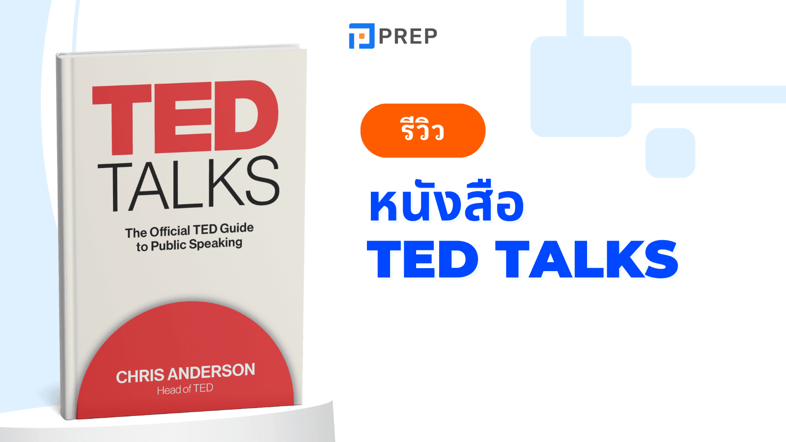 รีวิวหนังสือ TED TALKS: The Official TED Guide to Public Speaking