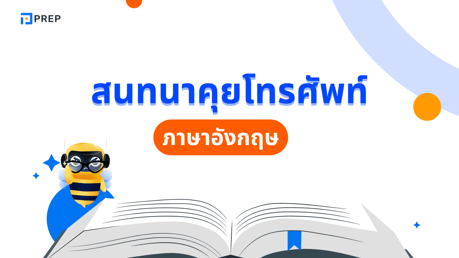 บทสนทนา คุย โทรศัพท์ ภาษา อังกฤษ พร้อมคำแปล