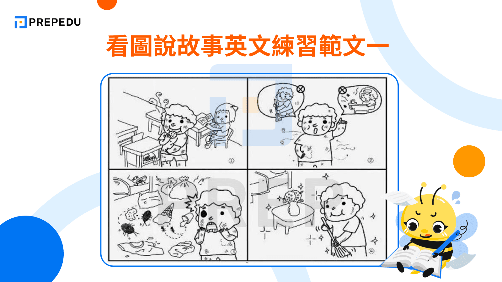 看圖說故事英文練習​範文一