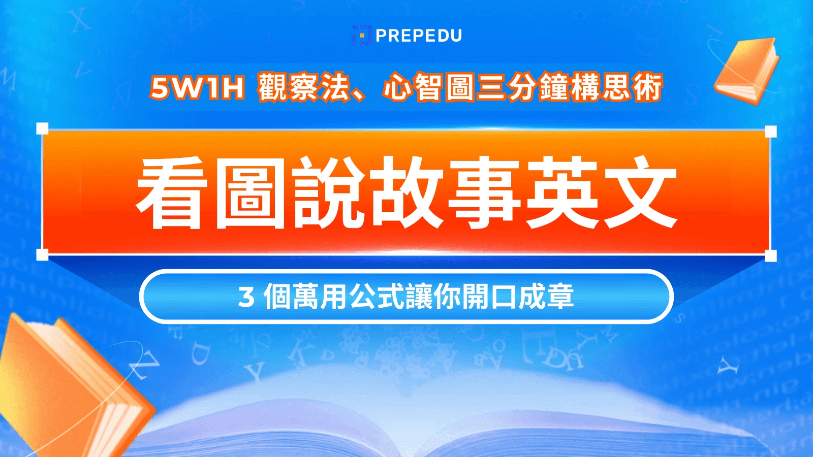 看圖說故事英文怎麼寫？