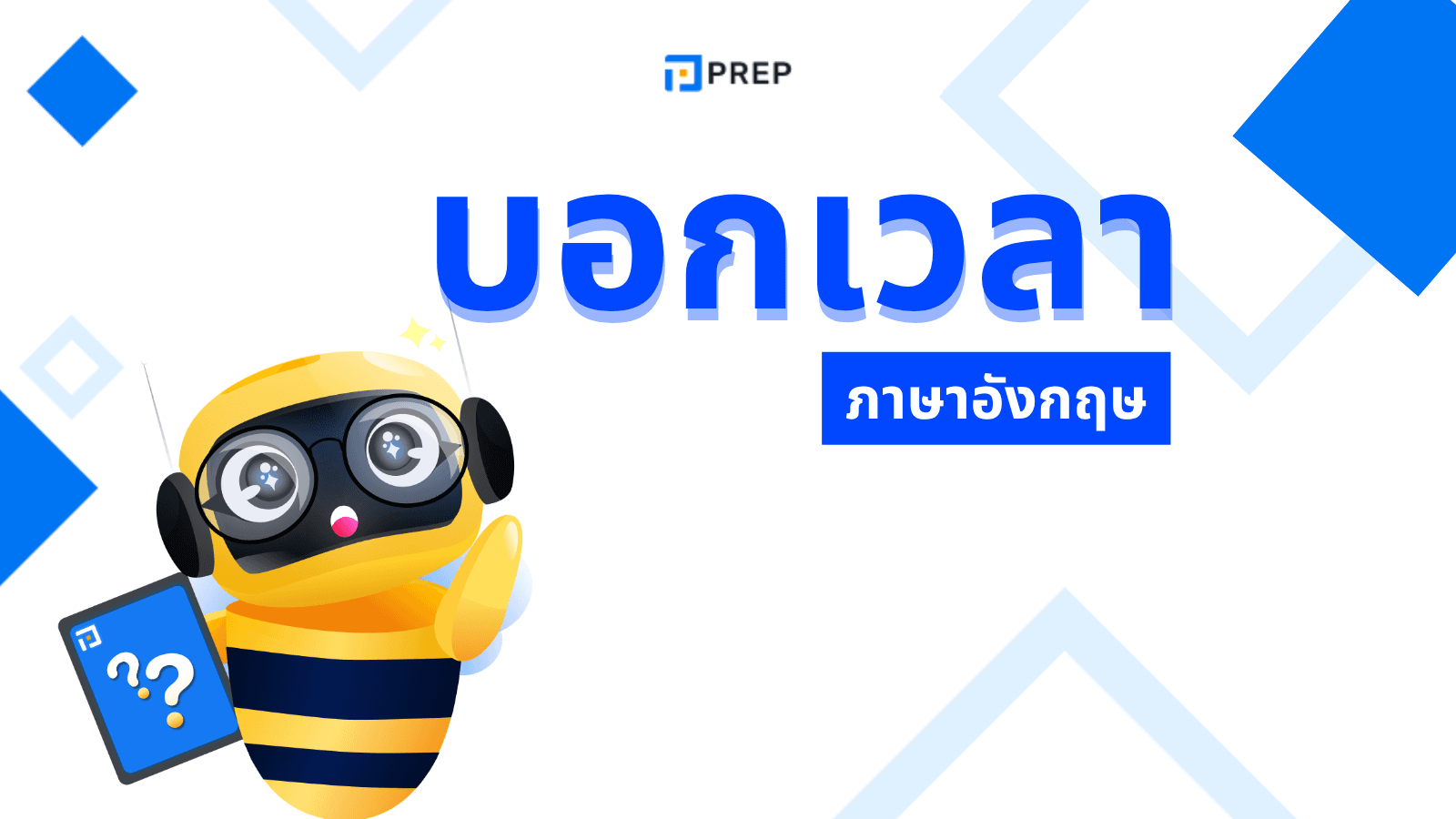 วิธีบอกเวลาภาษาอังกฤษอย่างถูกต้องพร้อมตัวอย่าง