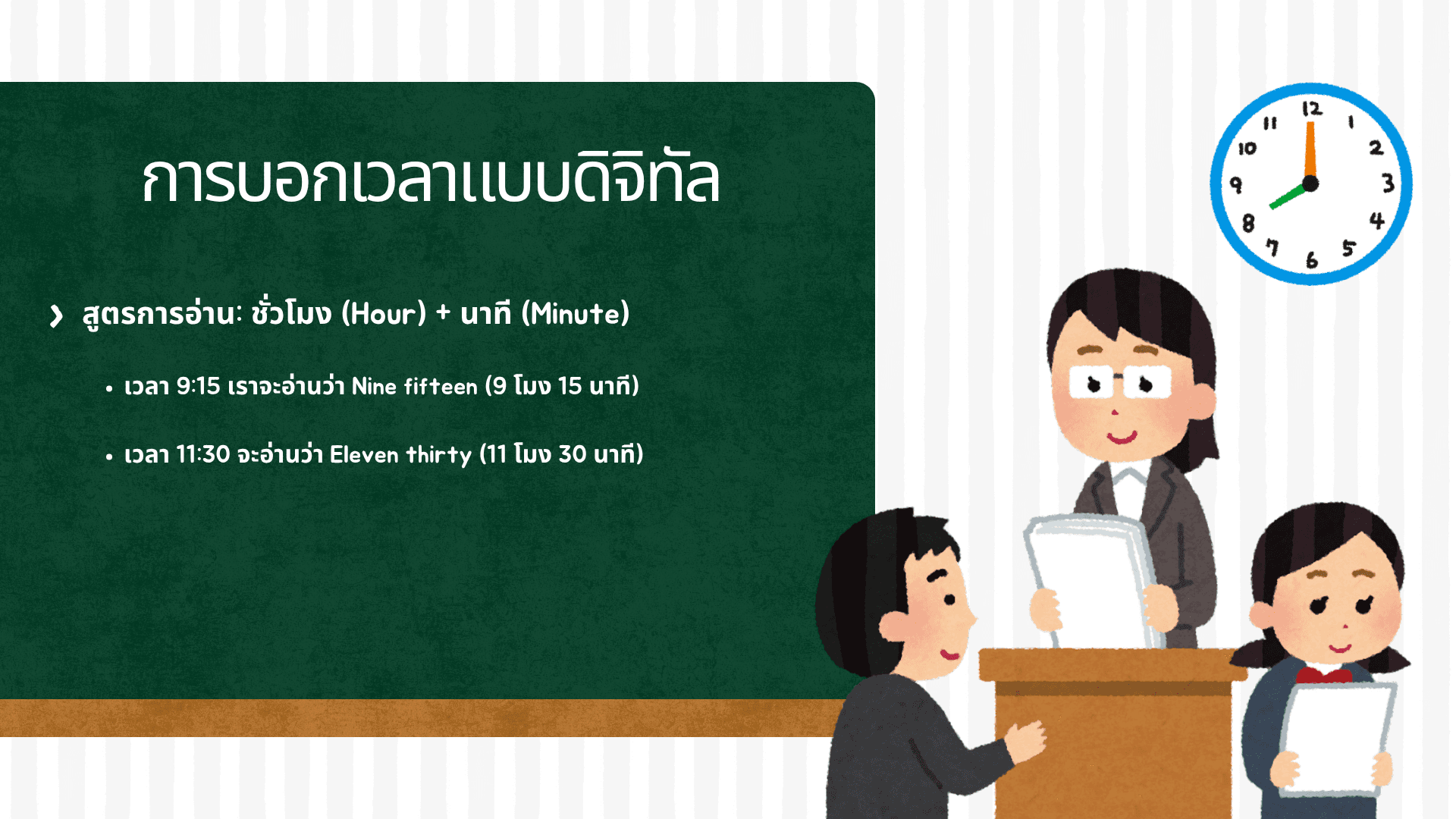 วิธีบอกเวลาภาษาอังกฤษอย่างถูกต้องพร้อมตัวอย่าง