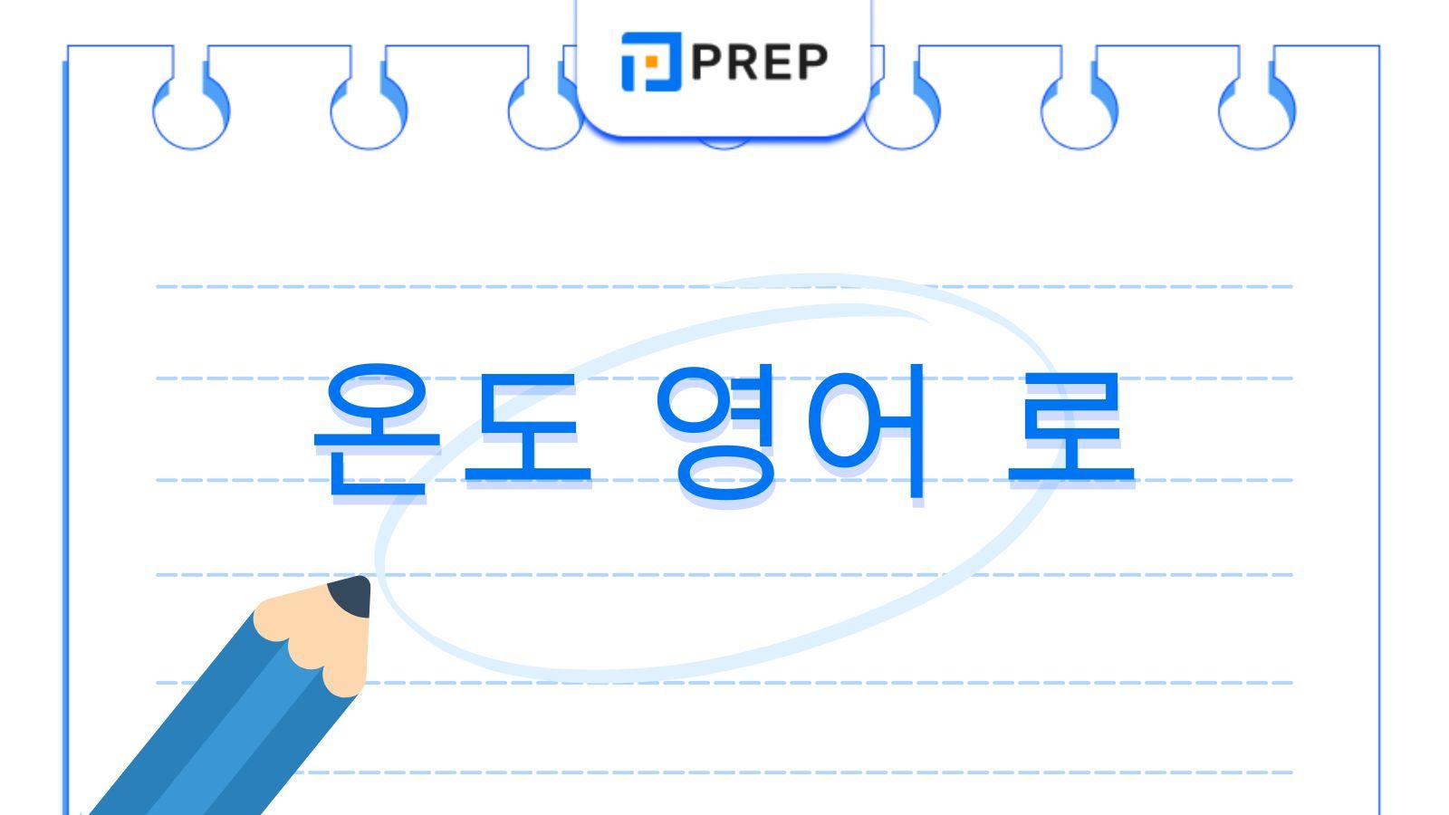 온도 영어 로 말하는 법: 발음&middot;단위&middot;예문 완벽 정리