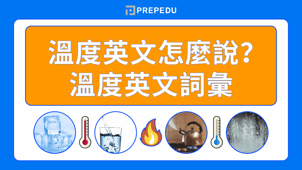 溫度英文怎麼說？50+ 個必學的溫度相關英文詞彙