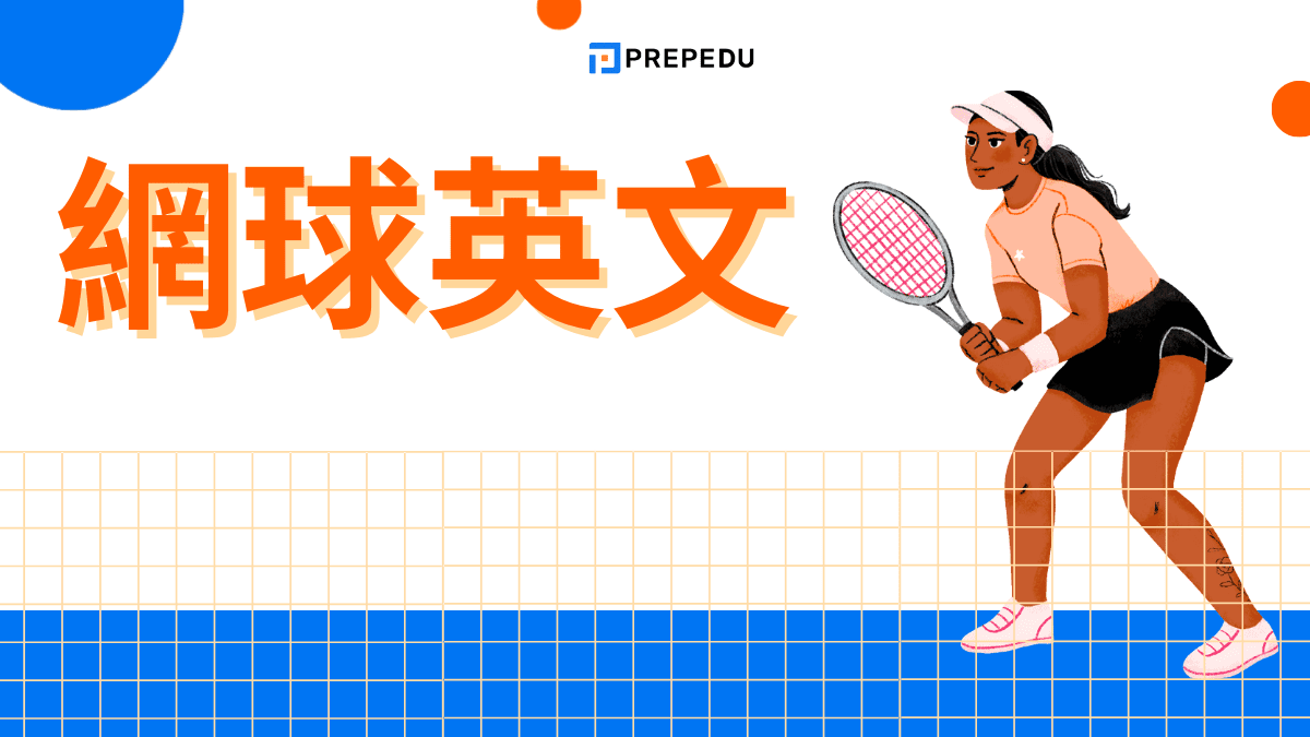 網球英文
