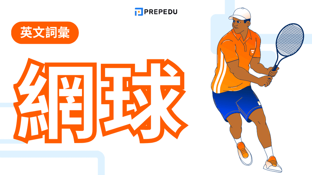 網球英文怎麽説？
