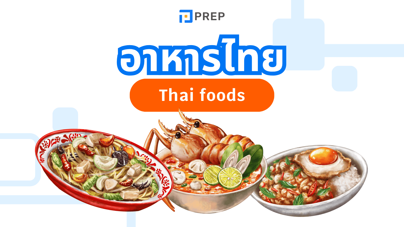 รวมชื่ออาหารไทยภาษาอังกฤษยอดนิยม