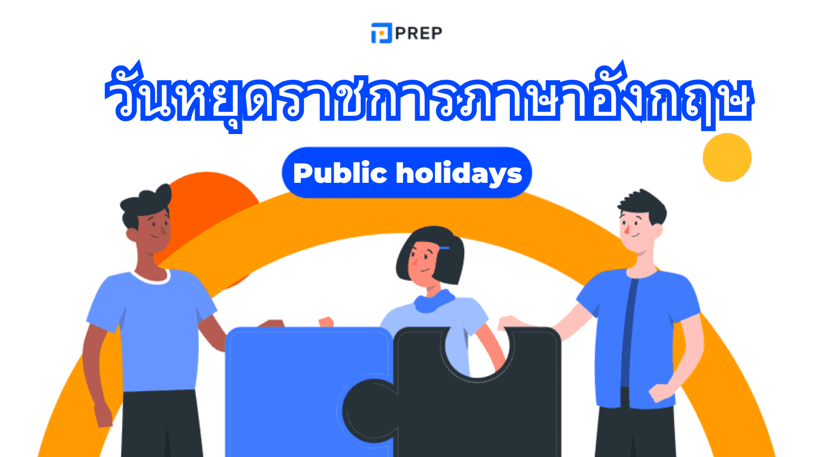 รวมชื่อวันหยุดราชการ ภาษาอังกฤษในไทย