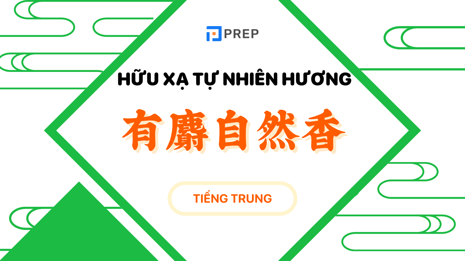 hữu xạ tự nhiên hương tiếng trung