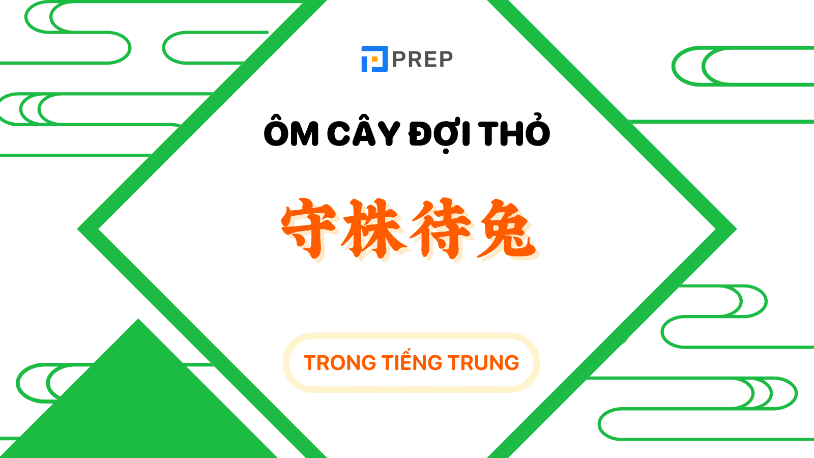 ôm cây đợi thỏ tiếng trung