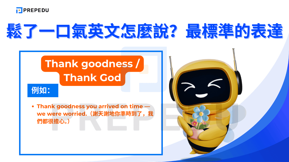 Thank goodness / Thank God  這兩個表達帶有明顯的感恩與慶幸語氣
